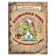 Красницкая А.В., Трон А.В. "Кулинарная книга для дракончиков и ребят" Попурри