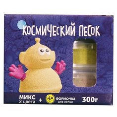 Кинетический песок Космический песок МИКС-набор 2 цвета с формочкой KP015SY, 0.3 кг