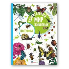 Удивительный мир животных. Насекомые АСТ ПРЕСС