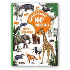 Удивительный мир животных. Млекопитающие Хоббитека