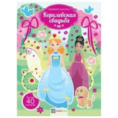 Хоббитека Раскраска с наклейками Королевская свадьба