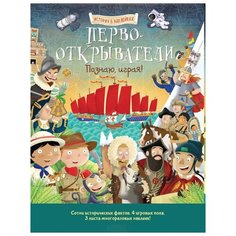 Книжка с наклейками "Первооткрыватели. Познаю, играя!" Хоббитека