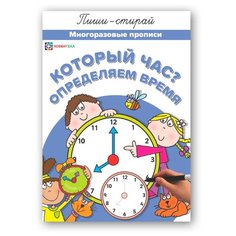 Который час? Определяем время. Многоразовые прописи Хоббитека