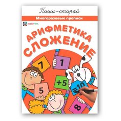 Арифметика. Сложение. Многоразовые прописи Хоббитека