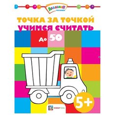 Точка за точкой. Учимся считать до 50 Хоббитека