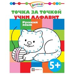 Точка за точкой. Учим алфавит. Русский язык Хоббитека