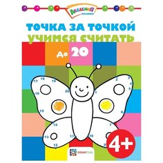 Точка за точкой. Учимся считать до 20 Хоббитека