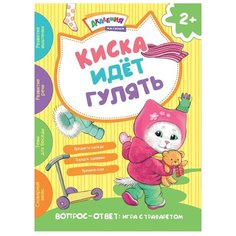 Киричек Е.А. "Академия малыша. Киска идет гулять" Хоббитека