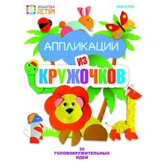 Гре О. "Аппликации из кружочков. 50 головокружительных идей" Хоббитека