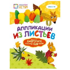 Гре О. "Аппликации из листьев. Смотрите, что мы сделали!" Хоббитека