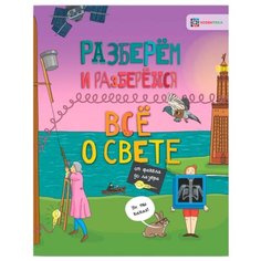 Тёрнер М. "Разберём и разберёмся. Всё о свете. От факела до лазера" Хоббитека