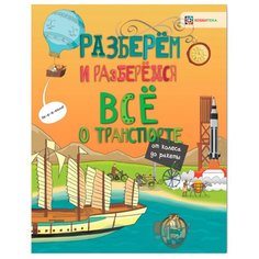 Тёрнер М. "Разберём и разберёмся. Всё о транспорте. От колеса до ракеты" Хоббитека