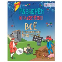 Тёрнер М. "Разберём и разберёмся. Всё о техническом прогрессе. От плуга до робота" Хоббитека
