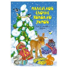 Маленькой ёлочке холодно зимой Machaon