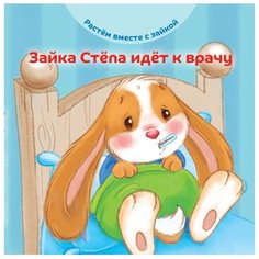 Хейменс Э. "Растем вместе с зайкой. Зайка Cтёпа идёт к врачу"