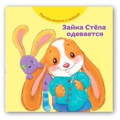 Хейменс Э. "Растем вместе с зайкой. Зайка Cтёпа одевается"