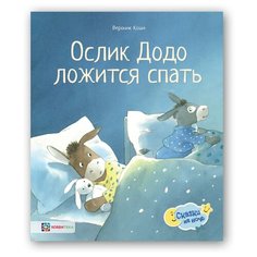 Сказки на ночь. Ослик Додо ложится спать АСТ ПРЕСС