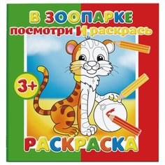 Феникс+ Раскраска. Посмотри и раскрась. В зоопарке