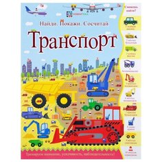 Джошуа Дж. "Транспорт. Найди, покажи, сосчитай" АСТ ПРЕСС