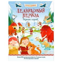 Джошуа Дж. "История в наклейках. Ледниковый период" Хоббитека