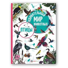 Удивительный мир животных. Птицы АСТ ПРЕСС