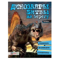 Мейсон П. "Динозавры. Битвы на берегу: саркозух, игуанодон, спинозавр" АСТ ПРЕСС