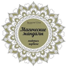 Белоснежка Раскраска. Магические мандалы. Твой мир