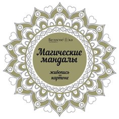 Белоснежка Раскраска. Магические мандалы. Мечты сбываются