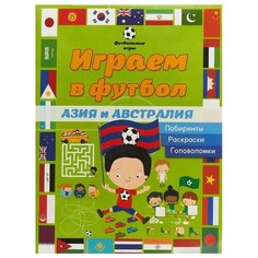 Играем в футбол. Азия и Австралия. Лабиринты, раскраски, головоломки АСТ ПРЕСС