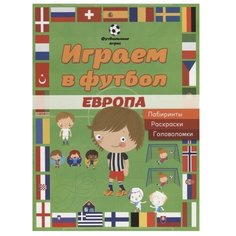 Играем в футбол. Европа. Лабиринты, раскраски, головоломки АСТ ПРЕСС