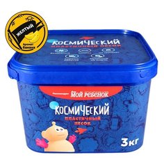 Кинетический песок Космический песок Ароматизированный KP3ZB, желтый, 3 кг, пластиковый контейнер