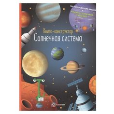 Книга-конструктор. Солнечная система Хоббитека