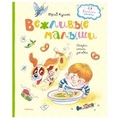 Кушак Ю. "Весёлые книжки. Вежливые малыши" Machaon