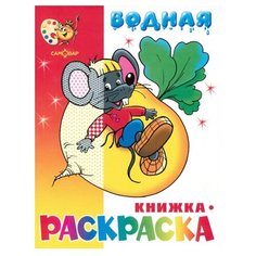 Самовар "Сказочная" водная книжка-раскраска