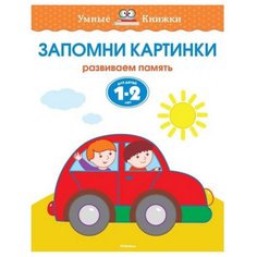 Земцова О.Н. "Умные книжки. Запомни картинки (1-2 года)" Machaon