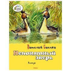 Бианки В.В. "Озорные книжки. Непонятный зверь" Machaon