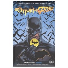 Вселенная DC. Rebirth. Бэтмен / Флэш. Значок Азбука