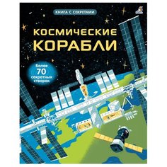 Дикинс Р. "Открой тайны. Космические корабли" Робинс