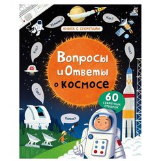 Дэйнс К. "Книга с секретами. Вопросы и ответы о космосе" Робинс