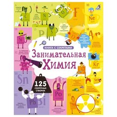 Джеймс Э. "Книга с секретами. Открой тайны. Занимательная химия" Робинс