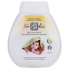 Safe & Care For kids Детское масло для увлажнения и массажа без коробки 250 мл