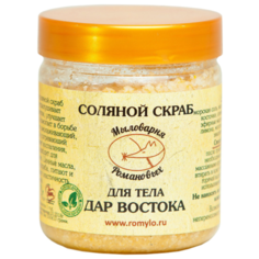 Мыловарня Романовых Соляной скраб для тела Дар Востока 550 г