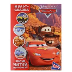 ЛЕВ Раскраска. Мульт-сказка. Рисуй, читай, наклеивай. Тачки