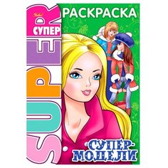 Hatber Раскраска. Супер-модели