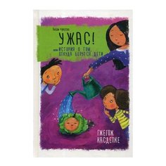 Касдепке Г. "Наши чувства. Ужас! или История о том, откуда берутся дети" Попурри