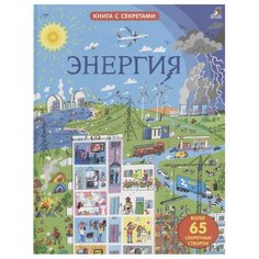 Джеймс Э. "Открой тайны. Энергия" Робинс