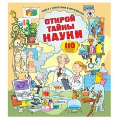 Лейси М. "Книга с секретами и игрушками. Открой тайны науки" Робинс