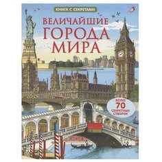 Джонс Р. "Книга с секретами. Величайшие города мира" Робинс