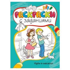 Machaon Раскраска с заданиями. Идем в магазин