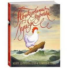 ДиКамилло К. "Приключения курочки Луизы" Machaon